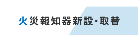 Fire alarm 火災報知器新設・取替