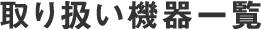 取り扱い機器一覧