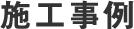 施工事例