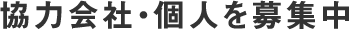 協力会社・個人を募集中