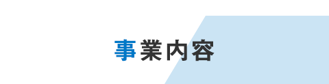 Business 事業内容