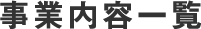 事業内容一覧