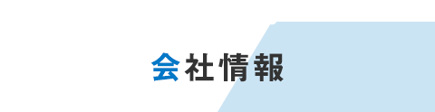 Company 会社情報