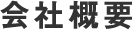 会社概要