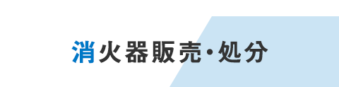 Fire extinguisher 消火器販売・処分