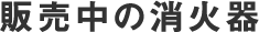 販売中の消化器
