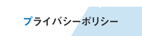  プライバシーポリシー