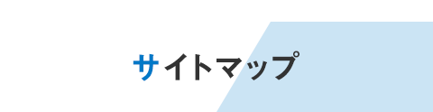  サイトマップ