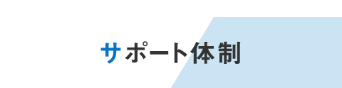Support system サポート体制