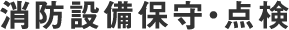 消防設備保守・点検